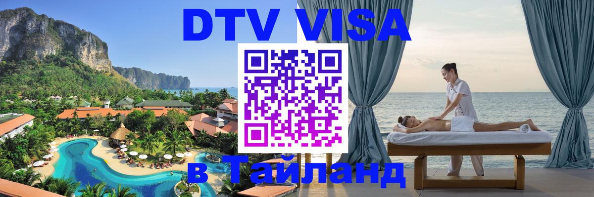 Visa ДТВ Тайланд помощь 